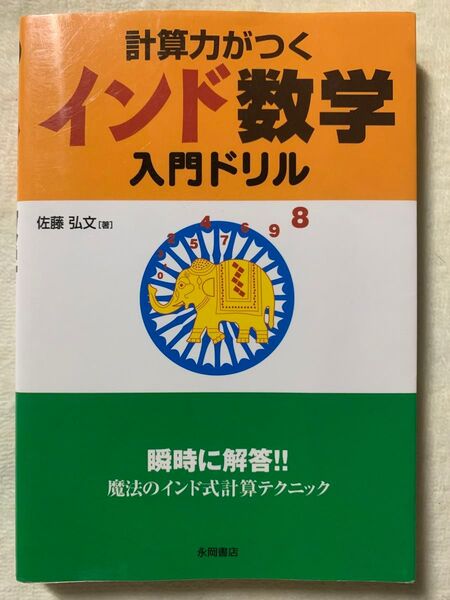 計算力がつくインド数学入門ドリル2007年10月10日 初版発行著者 佐藤 弘文発行所 株式会社永岡書店