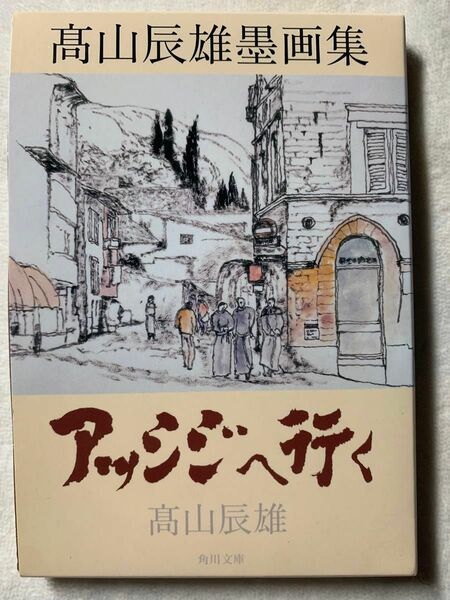 アッシジへ行く: 高山辰雄墨画集 (角川文庫 た 41-1)平成14年3月25日　初版発行著者　高山 辰雄