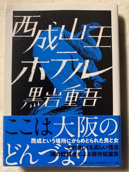 西成山王ホテル (ちくま文庫)2018年8月10日 第1刷発行著者 黒岩 重吾発行所 株式会社筑摩書房