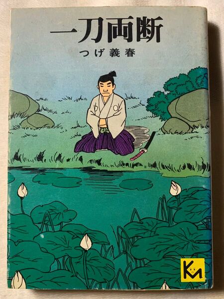 一刀両断1976年10月28日 第1刷発行著者 つげ義春発行所 株式会社講談社