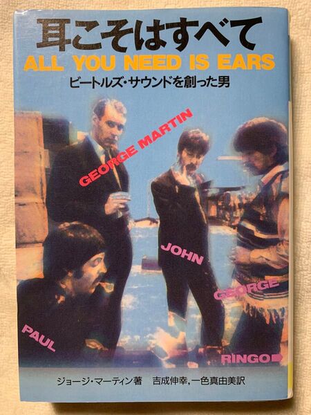 【稀少】耳こそはすべて: ビートルズ・サウンドを創った男 (河出文庫 マ 3-1