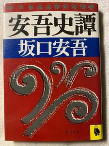 安吾史譚 (河出文庫 216A)著者　坂口 安吾昭和63年2月4日　初版発行発行所　河出書房新社