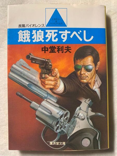 餓狼死すべし (広済堂文庫) (廣済堂文庫 な 1-1)昭和60年5月10日初版著者　中堂 利夫発行所　廣済堂出版