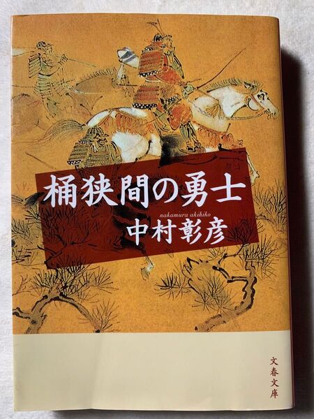 桶狭間の勇士 (文春文庫 な 29-10)2006年6月10日 第1刷著者 中村 彰彦発行所 株式会社文藝春秋