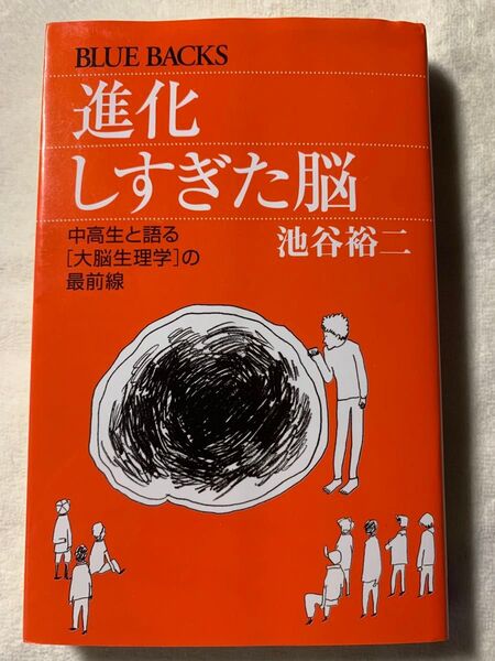 進化しすぎた脳―中高生と語る「大脳生理学」の最前線 (ブルーバックス) 池谷裕二