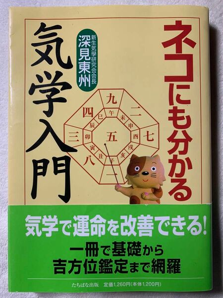 ネコにも分かる気学入門平成19年3月28日　第9刷著者　深見 東州発行所　株式会社　たちばな出版