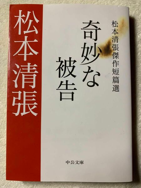 奇妙な被告 (中公文庫 ま 12-27 松本清張傑作短篇選)2009年8月25日　初版発行著者　松本 清張発行所　中央公論社