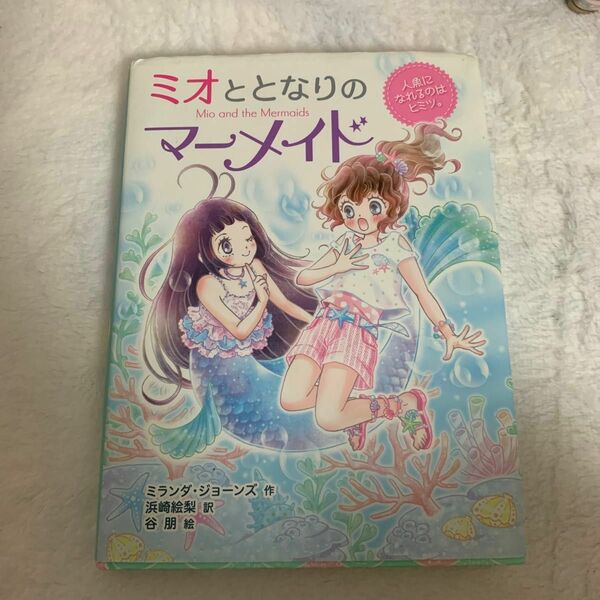 ミオととなりのマーメイド　１ （人魚になれるのはヒミツ。） ミランダ・ジョーンズ／作　浜崎絵梨／訳　谷朋／絵