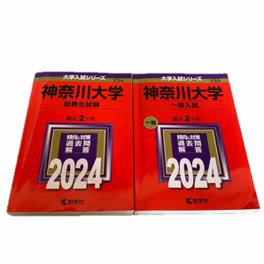 赤本 神奈川大学 教学社 2冊セット