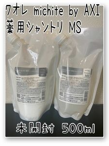クオレ michite by AXI 薬用シャンプー トリートメント MS セット 各500ml 未開封