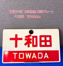 【鉄道サボ】鉄道部品 国鉄 車両プレート 実使用品 金属製 ホーロー 行先表示幕 レトロ 鉄道コレクション 指定席 看板 「十和田 TOWADA」A2_画像1