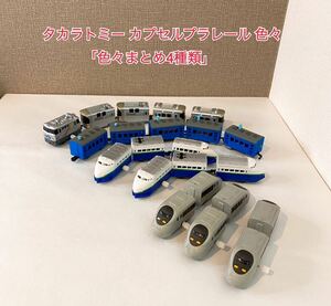 【TOMI】タカラトミー YUJIN カプセルプラレール 色々まとめ4種類　ゼンマイ車両 電池式 JR 美品 昭和 レトロ 未使用品　A38