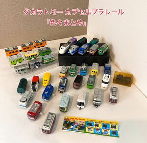 【TOMI】タカラトミー YUJIN カプセルプラレール 色々まとめ　ゼンマイ車両 電池式 JR 美品 昭和 レトロ 未使用品　A42