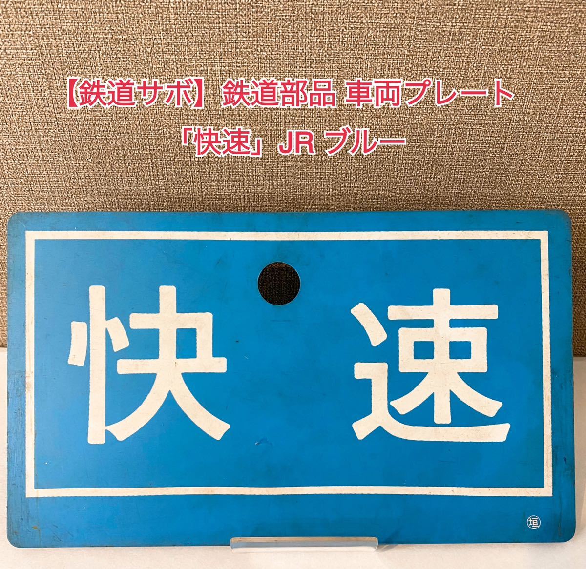 Yahoo!オークション -「鉄道部品プレート」の落札相場・落札価格