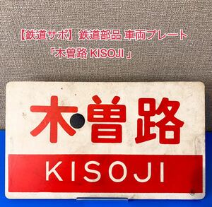 【鉄道サボ】希少 鉄道部品 国鉄 車両プレート 実使用品 行先表示幕 レトロ 鉄道コレクション アンティーク レア 「木曽路 KISOJI 」A10