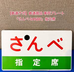 【鉄道サボ】希少 鉄道部品 国鉄 車両プレート 実使用品 行先表示幕 レトロ 鉄道コレクション 看板 レア 「さんべ SANBE」指定席 A11