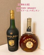 【未開栓古酒】 SUNTORY /BRANDY /サントリー ブランデー XO 700ml ピエスドール ナポレオン/piece dor コニャックブランデー箱無し　A70 _画像1