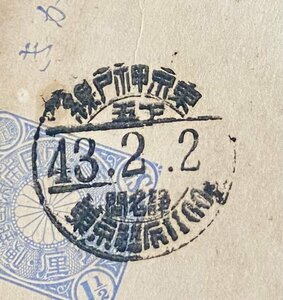 32.330. entire . postcard railroad seal Tokyo Kobe line 