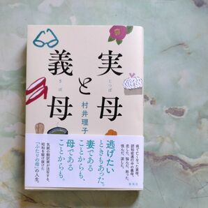 実母と義母　 著　 村井理子