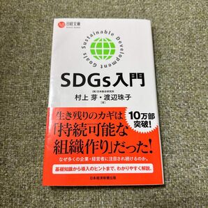 ＳＤＧｓ入門 （日経文庫　１４０８） 村上芽／著　渡辺珠子／著