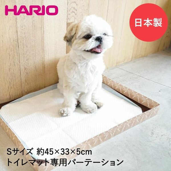 【送料無料】HARIO ワンコトイレマットパーテーションS ライトブラウン おしっこトレーニング はみ出さない わんこ 犬