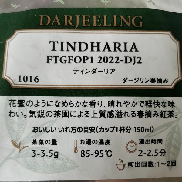【送料無料】ルピシア ダージリン春摘み 紅茶 ティンダーリア 定価2300円 花蜜のような滑らかな香り 上質感溢れる紅茶