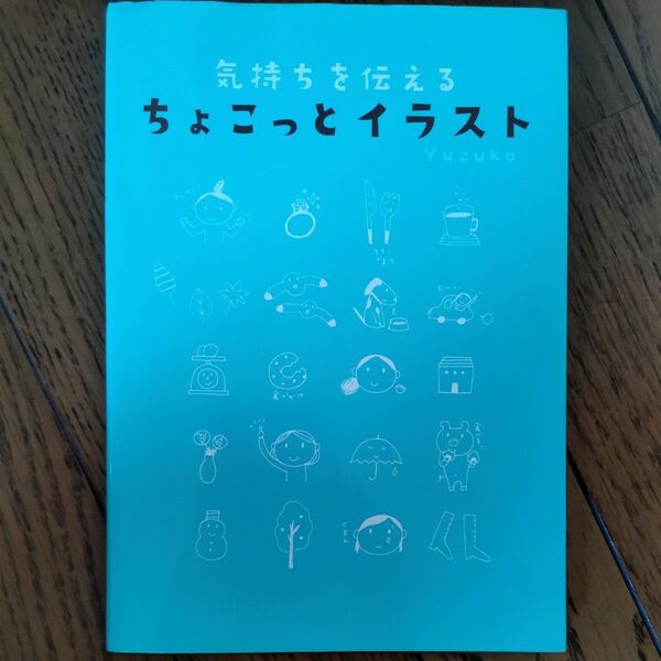 【送料無料】気持ちを伝える ちょこっとイラスト お絵描き 絵を描く イラストレーター お手紙 手書き 手描き