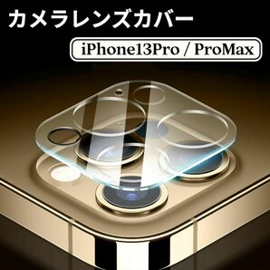 iPhone13 Pro iPhone13 Pro Max カメラカバー レンズの画像1