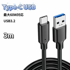 USB Type-C ケーブル 3m 60W 充電器 充電ケーブル 急速充電 USB3.2 60W急速充電 USB3.2対応