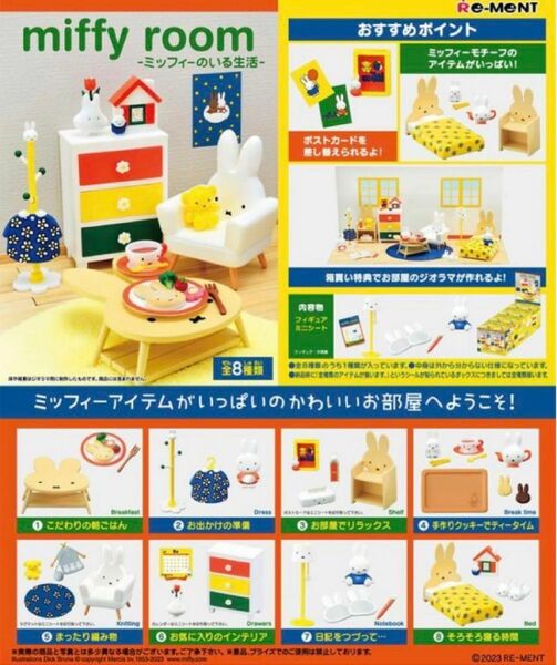 【未開封品】miffy room -ミッフィーのいる生活- リーメント