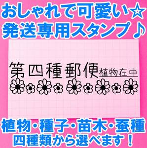 i003 第四種郵便 可愛い お花 1.5ｘ6㎝ はんこ ハンコ スタンプ ゴム印 ラバースタンプ 発送 花 第4種郵便 植物 苗木 種子 蚕種 在中