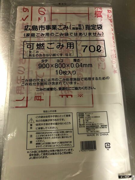 ゴミ袋 70Ｌ 広島市 事業ゴミ 指定袋 10枚入 2セット 定価3360円 可燃ごみ 頑丈 飲食店 個人店 未使用品 