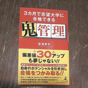 ３カ月で志望大学に合格できる鬼管理 菅澤孝平／著