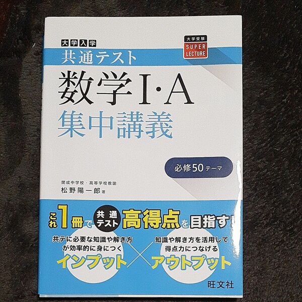 大学入学共通テスト数学１・Ａ集中講義 （大学受験ＳＵＰＥＲ　ＬＥＣＴＵＲＥ） 松野陽一郎／著 