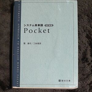 システム英単語　Ｐｏｃｋｅｔ （駿台受験シリーズ） （改訂新版） 霜康司／共著　刀祢雅彦／共著