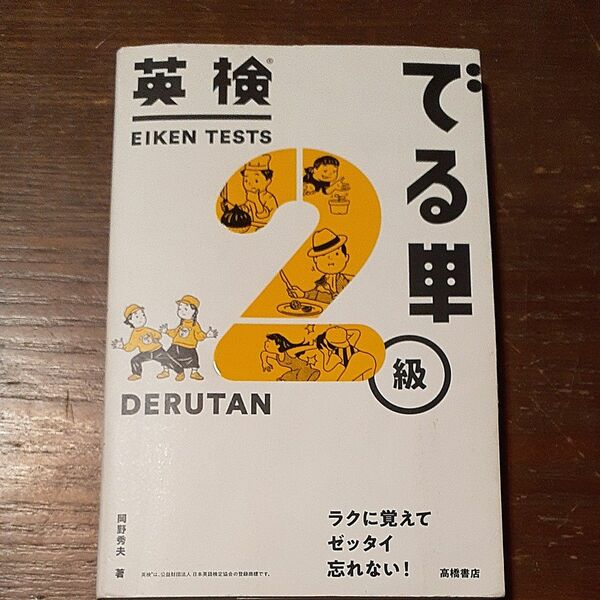 でる単　英検2級　高橋書店　岡野秀夫　