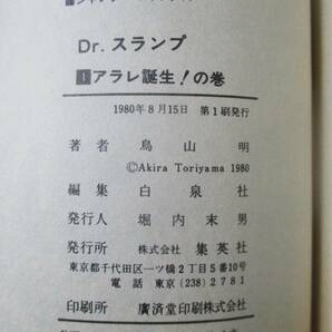 ★貴重！☆☆ 全18巻+2冊 オール初版 第1刷セット☆ Dr.スランプ ☆ドクタースランプ アラレちゃん☆鳥山明 集英社 ジャンプコミックス☆☆の画像8