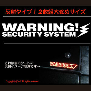 夜 反射！WARNING SECURITY SYSTEM/セキュリティーステッカー２枚１組（Bタイプ/白）//