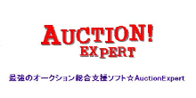 ★オークション顧客完全管理・総合支援ソフト★高機能・低価格★Auction!Expert