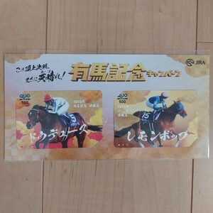 JRA 有馬記念キャンペーン　B賞　当選品　クオカード 2種　ドウデュース　レモンポップ