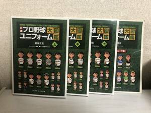 日本プロ野球ユニフォーム大図鑑 全3巻＋特別付録セット