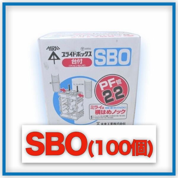 ミライ　SBO 1箱（100個）台付スライドボックス 1ヶ用　未来工業