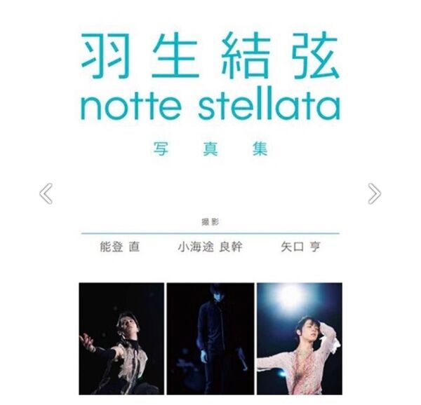 羽生結弦 nottestellata 写真集 クリアファイル付