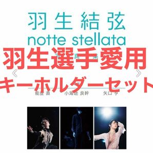 【未開封】羽生結弦 nottestellata 写真集 クリアファイル付　羽生選手が身に付けていたキーホルダーセット