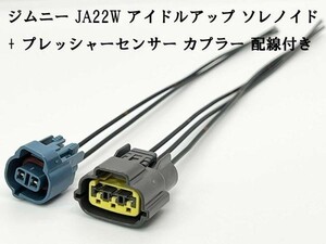 YO-415+416 《ジムニー JA22W アイドルアップ ソレノイド + プレッシャーセンサー カプラー 配線付き》 日本製 カプラーオン 補修 修理に