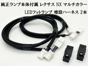 YO-446*2L 【純正ランプ本体付属 レクサス NX マルチカラー LED フットランプ 増設ハーネス 2本】 フルカラー フットライト ルームランプ