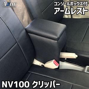 NV100クリッパー アームレスト DR17V DR64V コンソールBOX付 収納 小物入れ 内装パーツ 日本製 Azur/アズール (AZCB01