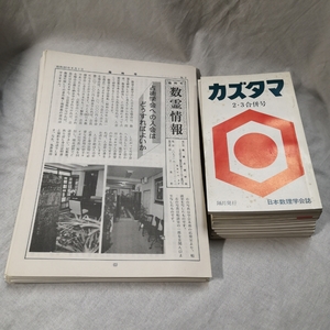 会報　数霊　数霊情報一括　田上晃彩　日本数理学会　数霊占術学会　カズタマ