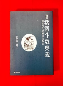 秘中 紫微斗数奥義 鳴海健一 東洋書院 2003