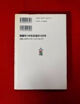 強運をつかむ社名のつけ方 内川あ也 中経出版 1992_画像2